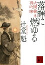 落暉(ゆうひ)に燃ゆる 大岡裁き再吟味／辻堂魁【3000円以上送料無料】