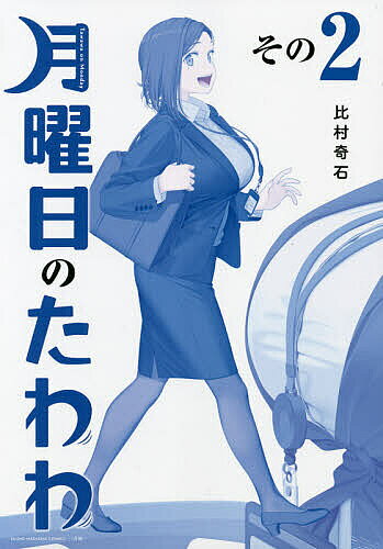 月曜日のたわわ 2 青版／比村奇石【3000円以上送料無料】