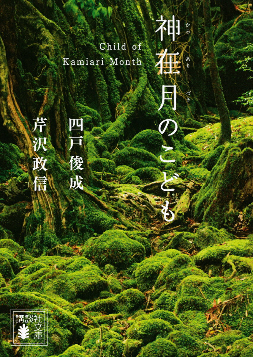 神在月のこども／四戸俊成／芹沢政信【3000円以上送料無料】