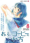 おいしいコーヒーのいれ方 8／青沼裕貴／雀村アオ／結布装画＆挿画村山由佳【3000円以上送料無料】