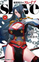 魔都精兵のスレイブ 8/タカヒロ/竹村洋平【3000円以上送料無料】