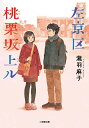 左京区桃栗坂上ル／瀧羽麻子【3000円以上送料無料】