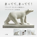 まってて、まってて! フランソワ・ポンポンの彫刻たち/フランソワ・ポンポン/谷川俊太郎【3000円以上送料無料】