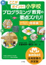 ここがポイント!小学校プログラミング教育の要点ズバリ! embotで楽しく実践できる指導案特選15/安藤明伸/額田一利【3000円以上送料無料】