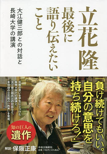 立花隆最後に語り伝えたいこと 大江健三郎との対話と長崎大学の講演／立花隆【3000円以上送料無料】
