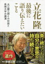 立花隆最後に語り伝えたいこと 大江健三郎との対話と長崎大学の講演／立花隆