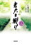 青天を衝け 3/大森美香/豊田美加【3000円以上送料無料】 1,540円