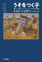 うそをつく子 助けを求められなかった少女の物語／トリイ・ヘイデン／入江真佐子【3000円以上送料無料】