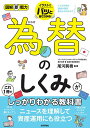 為替のしくみがこれ1冊でしっかりわかる教科書/尾河眞樹【3000円以上送料無料】