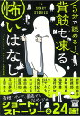 5分で読める!背筋も凍る怖いはなし/『このミステリーがすごい!』編集部【3000円以上送料無料】