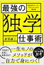 最強の「独学」仕事術 相談相手がいないあなたのための羅針盤／赤羽雄二【3000円以上送料無料】