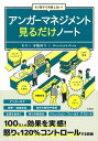 アンガーマネジメント見るだけノート もう怒りで失敗しない!/安藤俊介【3000円以上送料無料】
