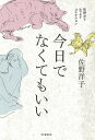 今日でなくてもいい/佐野洋子【3000円以上送料無料】