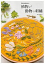 PieniSieniの植物と動物の刺繍/PieniSieni【3000円以上送料無料】