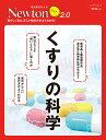 くすりの科学 薬のしくみと,正しい飲み方がよくわかる!【3000円以上送料無料】