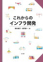 これからのインフラ開発／徳永達己／武田晋一