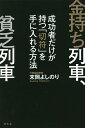 金持ち列車、貧乏列車 成功者だけが持つ「切符」を手に入れる方法/末岡よしのり【3000円以上送料無料】