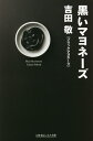 黒いマヨネーズ/吉田敬【3000円以上送料無料】