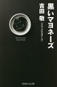 黒いマヨネーズ／吉田敬【3000円以上送料無料】