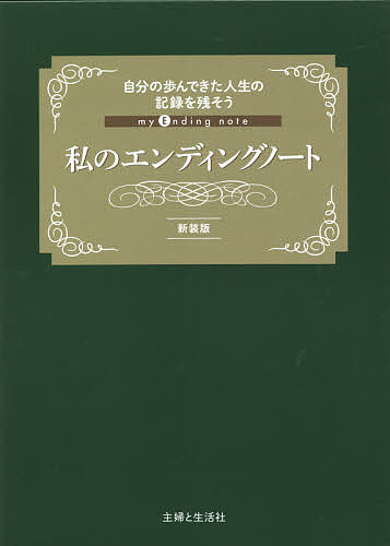 Other - 私のエンディングノート／主婦と生活社【3000円以上送料無料】