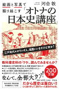 絵画と写真で掘り起こす「オトナの日本史講座」/河合敦【3000円以上送料無料】
