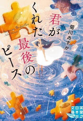 著者菊川あすか(著)出版社実業之日本社発売日2021年08月ISBN9784408556789ページ数296Pキーワードきみがくれたさいごのぴーすじつぎよう キミガクレタサイゴノピースジツギヨウ きくかわ あすか キクカワ アスカ9784408556789内容紹介きっと見つかる、大切なもの。——実業之日本社文庫GROW誕生！第3弾！「大切な人を、もっと大切に思える1冊。」家族・恋人・友達…愛されることの奇跡を描いた感涙ストーリー！最愛の母を亡くし2年。嘆き悲しむ暇もなく、遺された家族のため気丈に頑張ってきた大学生の智子。だが、新しい恋人を作る父、バイトもせず家にこもる兄…と報われない毎日が嫌になり、智子は母の故郷・秋田へ「家出」という名の旅に出るが——。謎の少女との出会い、衝撃的な母の過去の秘密に触れる中、人との絆や愛される奇跡に気づいていく、最高に心温まる物語。愛がすべてを?いでいく——。時空を超えた絆の強さに、涙あふれずにはいられない！※本データはこの商品が発売された時点の情報です。