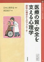 医療の質・安全を支える心理学 認知心理学からのアプローチ/日本心理学会/原田悦子【3000円以上送料無料】