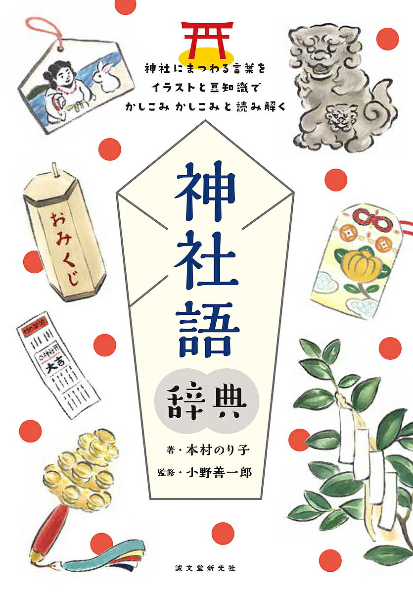 神社語辞典 神社にまつわる言葉をイラストと豆知識でかしこみかしこみと読み解く／本村のり子／小野善一郎【3000円以上送料無料】