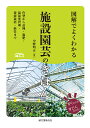 図解でよくわかる施設園芸のきほん 作型から品種・施肥・温湿度管理・養液栽培・経営まで/中野明正【3000円以上送料無料】