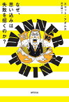 なぜ、思い込みは失敗を招くのか? WINNER THINK／スコット・アダムス／高木健一【3000円以上送料無料】