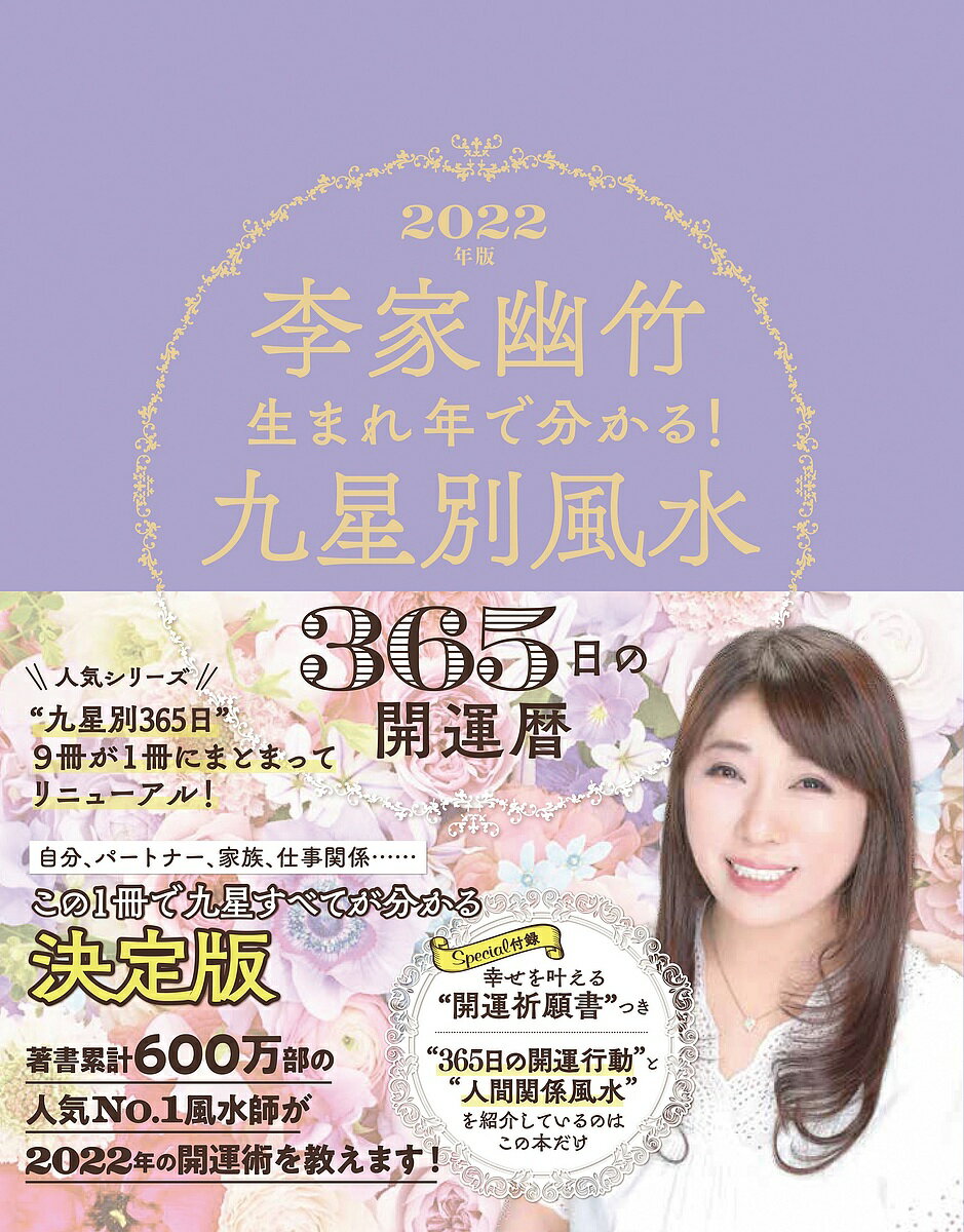 李家幽竹生まれ年で分かる!九星別風水365日の開運暦 2022年版／李家幽竹【3000円以上送料無料】