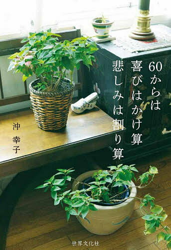 60からは喜びはかけ算悲しみは割り算／沖幸子【3000円以上送料無料】