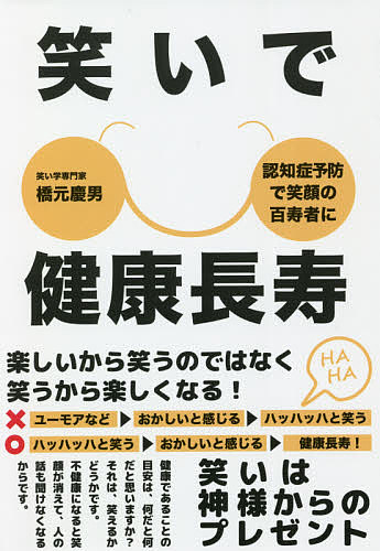 著者橋元慶男(著)出版社パブラボ発売日2021年06月ISBN9784434291531ページ数159Pキーワード健康 わらいでけんこうちようじゆ ワライデケンコウチヨウジユ はしもと けいお ハシモト ケイオ9784434291531内容紹介このストレス社会をたくましく生き抜く知恵として、「笑い」の活用は不可欠です。人間は前頭葉が発達しているので、ストレス自体を避けることはできません。だからこそ、ストレスを回避・緩和する手段として、人間特有の「笑い」があるのです。笑いは、神様のプレゼントです。ストレスの多くは、人間関係に起因していますが、笑いを意識することで、気の重い人間関係も楽しい人付き合いに変わります。露出した顔には感覚器官が集まり、目（視覚）、耳（聴覚）、鼻（臭覚）、口（味覚）、肌（触覚）からの情報が脳に伝わり、表情にフィードバックします。「笑い上手は生き方上手」で、笑いの効用を認識していただくためのノウハウを本書でお届けします。笑いの効用を再認識して日常生活に活用し、健康長寿で楽しい日々を送られることを祈願します（合笑）※本データはこの商品が発売された時点の情報です。目次第1章 いかに健康寿命をのばすか/第2章 笑いが心身にもたらす好影響/第3章 ホリスチックな生き方・健康観/第4章 健康方程式/第5章 健康長寿を引き寄せる対人術/第6章 笑いと認知症予防