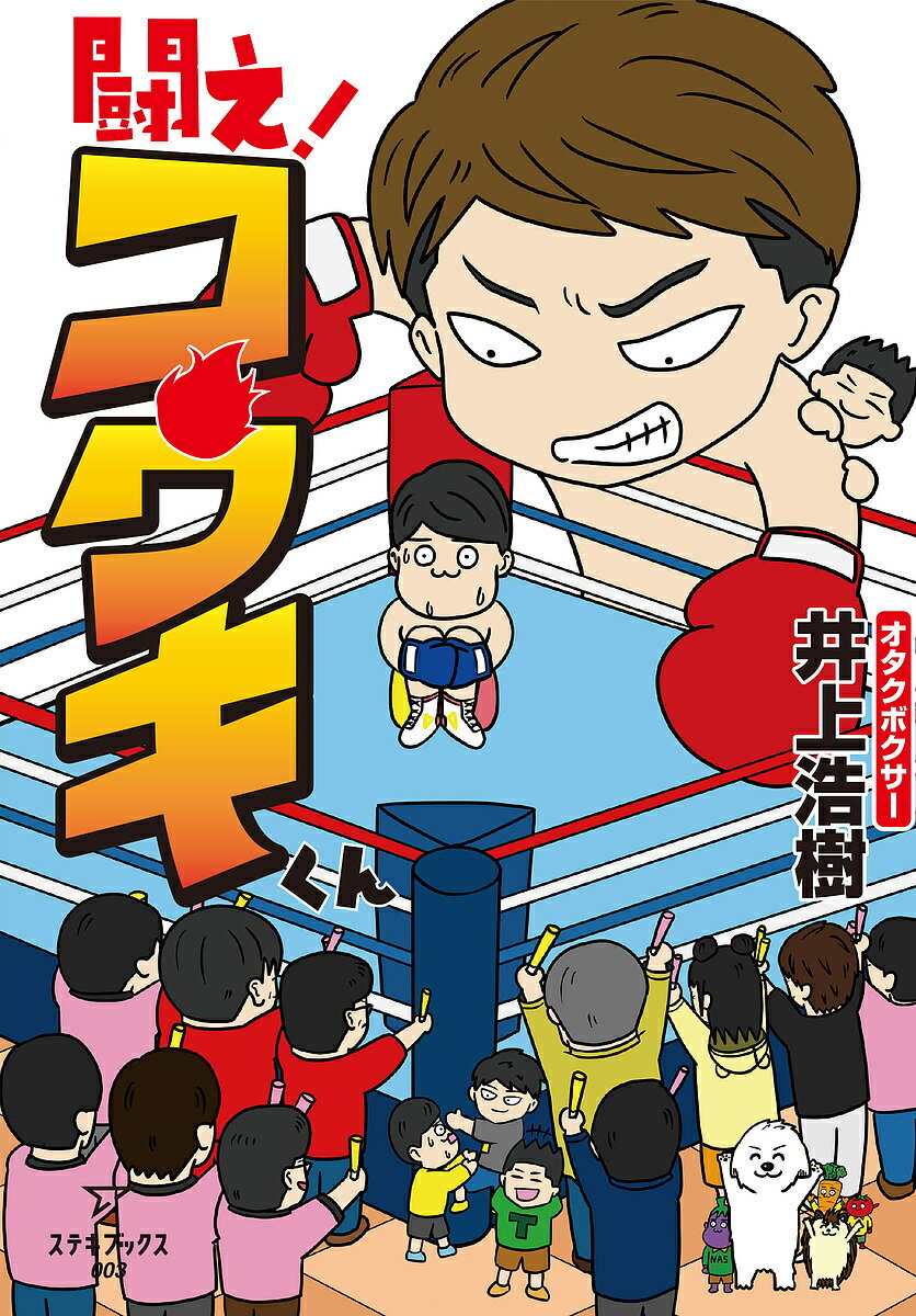 闘え!コウキくん／井上浩樹【3000円以上送料無料】