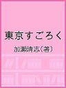 東京すごろく/加瀬清志【3000円以上送料無料】