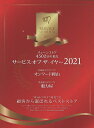 サービス・オブ・ザ・イヤー チェーンストア4502店の頂点 2021【3000円以上送料無料】