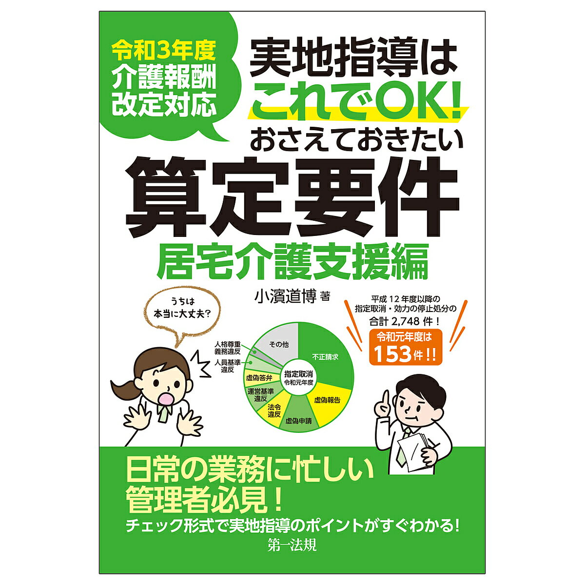 実地指導はこれでOK!おさえておきたい算定要件 居宅介護支援編／小濱道博【3000円以上送料無料】