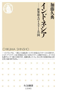 インドネシア 世界最大のイスラームの国/加藤久典【3000円以上送料無料】