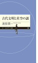古代文明と星空の謎/渡部潤一【3000円以上送料無料】