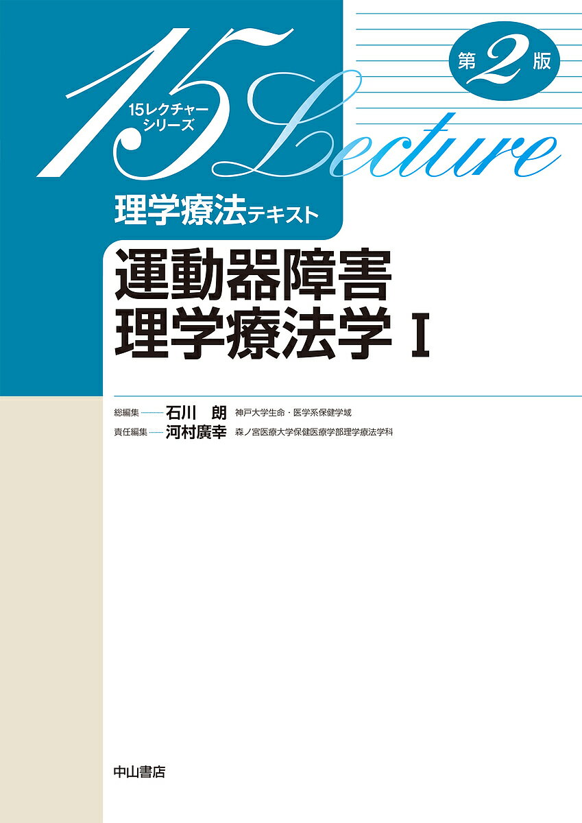 理学療法テキスト 運動器障害理学療法学 1/河村廣幸/加藤紀仁【3000円以上送料無料】