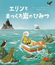 エリンとまっくろ岩のひみつ／ジョー・トッド＝スタントン／せなあいこ【3000円以上送料無料】