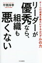 リーダーが優秀なら、組織も悪くない チームの成果を最大にするミドルの力/平岡祥孝【3000円以上送料無料】