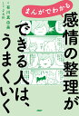 まんがでわかる感情の整理ができる人は、うまくいく/有川真由美/Jam【3000円以上送料無料】