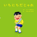 いちにちだじゃれ/ふくべあきひろ/かわしまななえ【3000円以上送料無料】