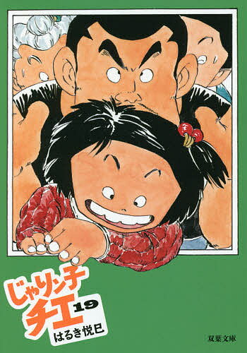 じゃりン子チエ 19／はるき悦巳【3000円以上送料無料】