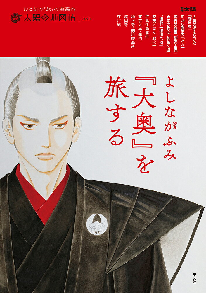 よしながふみ『大奥』を旅する【3000円以上送料無料】