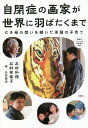 自閉症の画家が世界に羽ばたくまで 亡き母の想いを継いだ苦闘の子育て/石村和徳/石村有希子/石村嘉成【3000円以上送料無料】