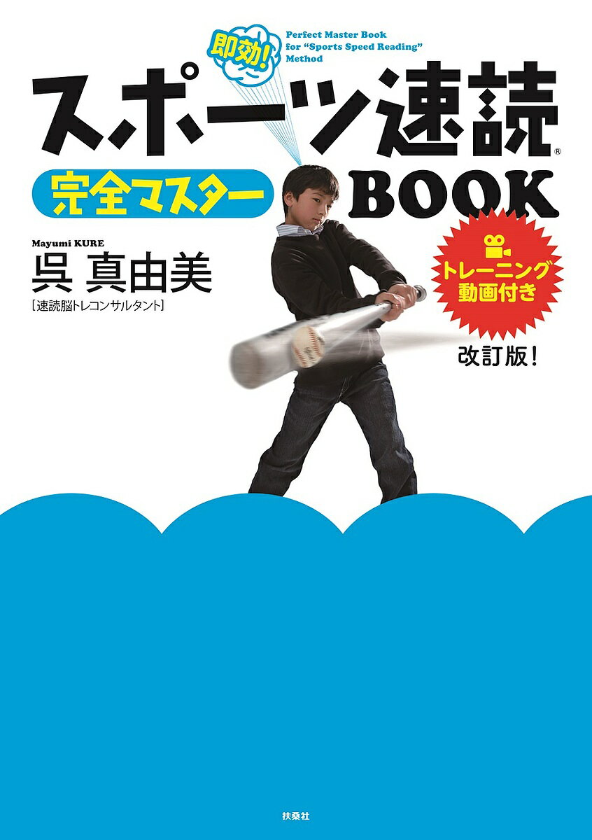 スポーツ速読完全マスターBOOK 即効!／呉真由美【3000円以上送料無料】