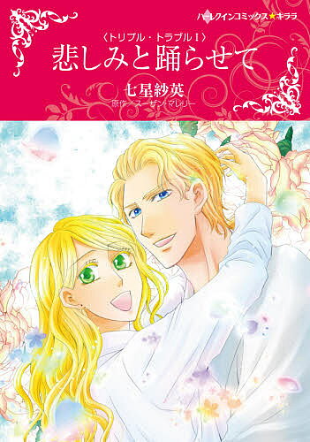 著者七星紗英(画) S．マレリー(原作)出版社ハーパーコリン発売日2021年08月ISBN9784596010728キーワード漫画 マンガ まんが かなしみとおどらせてはーれくいんこみつくすきらら5 カナシミトオドラセテハーレクインコミツクスキララ5 ななほし さえ ナナホシ サエ9784596010728内容紹介親友のキスのつもりが、ふたりの情熱は高まり…！三つ子で子役だったカイラ。25歳になればテレビドラマの出演料が自由に使える。だからパリへ行き、自分だけのプリンスと竜巻のような恋愛をすることを長年夢みていた。そしてついに実行する時がやって来たのだ！ だけどひとつ気がかりなことがある。彼女が勤める動物病院の雇用主であり、親友のパトリックのことだった。私がいなくなったら寂しい思いをするかもしれない…。なら彼に素敵な恋人を見つけてあげよう！ カイラは姉のエリッサを紹介するが…!※本データはこの商品が発売された時点の情報です。