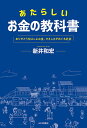 あたらしいお金の教科書 ありがとうをはこぶお金、やさしさがめぐる社会/新井和宏【3000円以上送料無料】